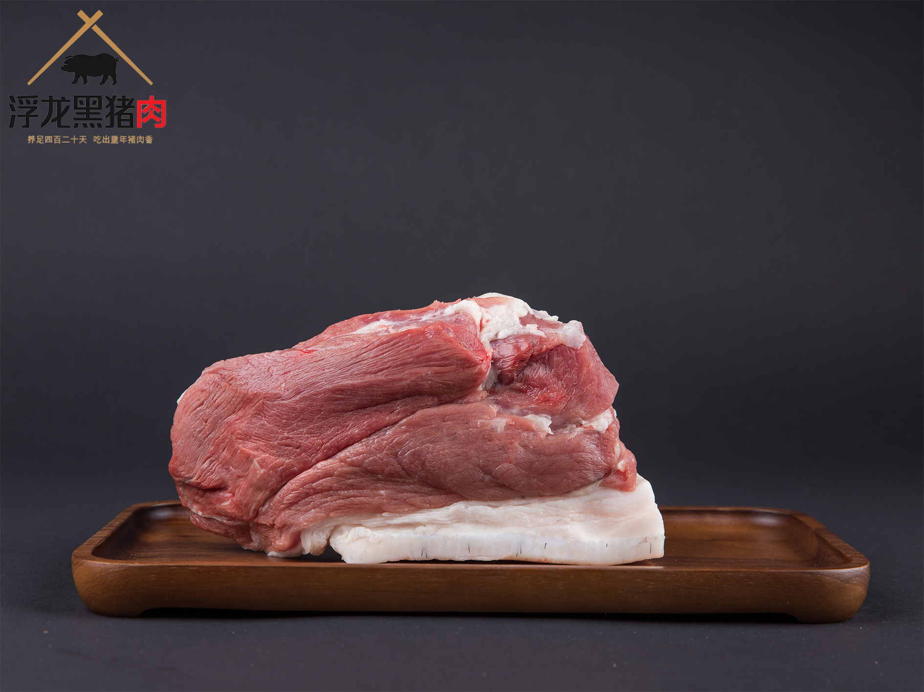 后腿肉 生态黑猪肉
